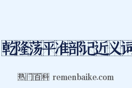 乾隆荡平准部记近义词是什么意思的图片